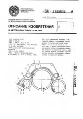 Шляпочное полотно к чесальной машине (патент 1155632)