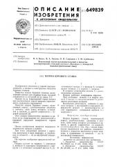 Патрон бурового станка (патент 649839)