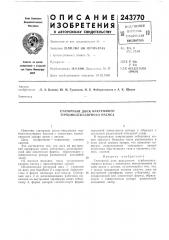 Статорный диск вакуумного турбомолекулярного насоса (патент 243770)