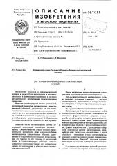 Магнитоупругий датчик растягивающих усилий (патент 527611)