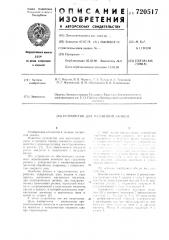Устройство для магнитной записи (патент 720517)