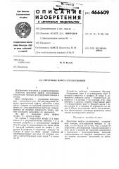 Крестовая муфта согласования (патент 466609)