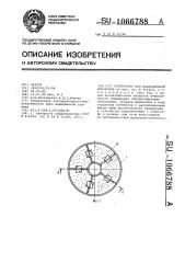 Устройство для вибрационной обработки (патент 1066788)