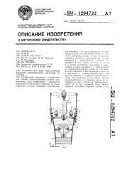 Устройство для поштучной выдачи конических сосудов от стопы (патент 1294732)
