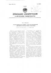 Рентгеновская камера для исследования линейно-напряженных образцов (патент 109695)