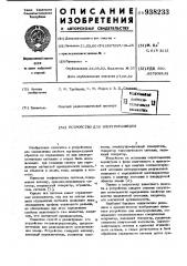Устройство для электроразведки (патент 938233)