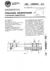 Устройство для изготовления железобетонных шпал (патент 1296425)