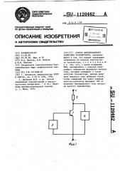 Способ форсированного запирания транзисторов (патент 1120462)