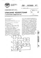 Сигнатурный анализатор (патент 1372325)