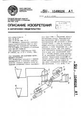 Установка для получения картофельного продукта (патент 1549524)