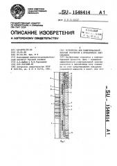 Устройство для поинтервальной закачки реагентов в призабойную зону скважины (патент 1548414)