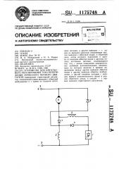 Устройство для импульсного регулирования тока возбуждения сериесного тягового двигателя (патент 1175748)