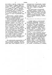 Учебный прибор по сопротивлению материалов (патент 1583956)