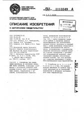 Устройство для извлечения материала из подземных формаций через скважины (патент 1113549)