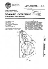 Загрузочное устройство (патент 1537462)