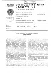 Преобразователь постоянных сигналов в переменные (патент 405159)