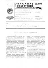 Устройство для разворота судов в канале (патент 207804)