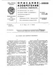 Бункер для сыпучего материала (патент 889559)