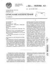 Носитель для записи информации (патент 1835086)