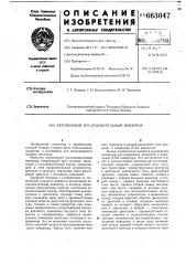 Автономный последовательный инвертор (патент 663047)