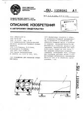 Устройство для обработки бумажной массы (патент 1359385)