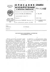 Акустическое излучающее устройство отражающего типа (патент 206854)