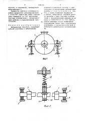 Вибрационная мельница (патент 1590133)