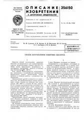 Пдштно-технннесн':библиит&и.а (патент 356150)