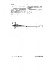 Устройство для непрерывного удаления шлаков из газогенератора высокого давления (патент 72084)