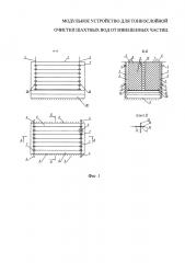 Модульное устройство для тонкослойной очистки шахтных вод от взвешенных частиц (патент 2597319)