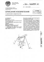 Опора линии электропередачи и способ ее монтажа (патент 1664999)