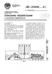 Линия для непрерывного выращивания растений (патент 1470244)