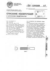 Устройство для измерения температуры (патент 1244509)