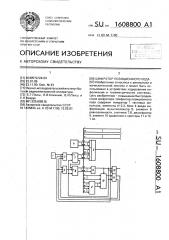 Шифратор позиционного кода (патент 1608800)