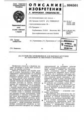 Устройство кривовязюков для вырубкизаготовок из полосового иленточного материала (патент 804501)