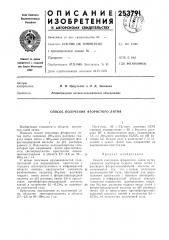 Способ получения фтористого лития (патент 253791)