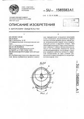 Механизм прерывистого вращения (патент 1585583)