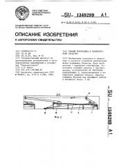 Гибкий токоподвод к транспортному средству (патент 1348289)