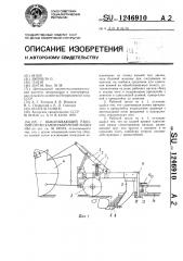 Выкапывающий рабочий орган камнеуборочной машины (патент 1246910)