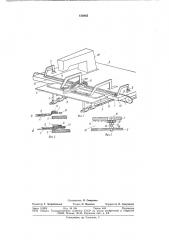 Приспособление для фиксирова-ния и подачи детали ha tpah- спортирующий орган швейногополуавтомата (патент 810865)