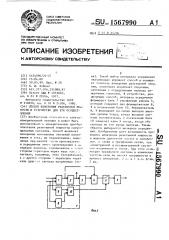 Способ измерения реактивной мощности и устройство для его осуществления (патент 1567990)