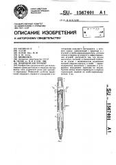 Пишущий инструмент (патент 1567401)