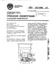 Устройство для контроля диаметра детали (патент 1511580)