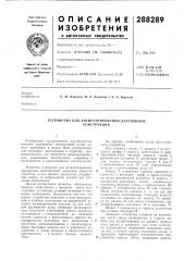 Устройство для антисептирования деревянных (патент 288289)