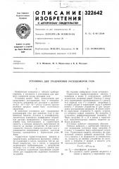 Патент ссср  322642 (патент 322642)