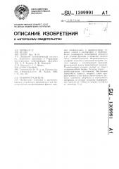 Огнепреградитель (патент 1309991)