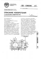 Устройство для литья под давлением керамических изделий (патент 1366286)