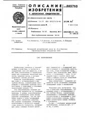 Теплообменник (патент 885783)