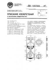 Способ забойного ориентирования отклонителя в вертикальном стволе скважины и устройство для его осуществления (патент 1357555)