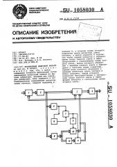 Нелинейный цифровой фильтр (патент 1058030)